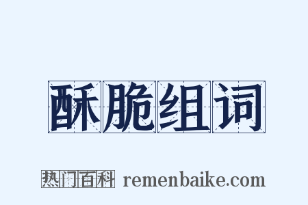 酥脆组词是什么意思的图片